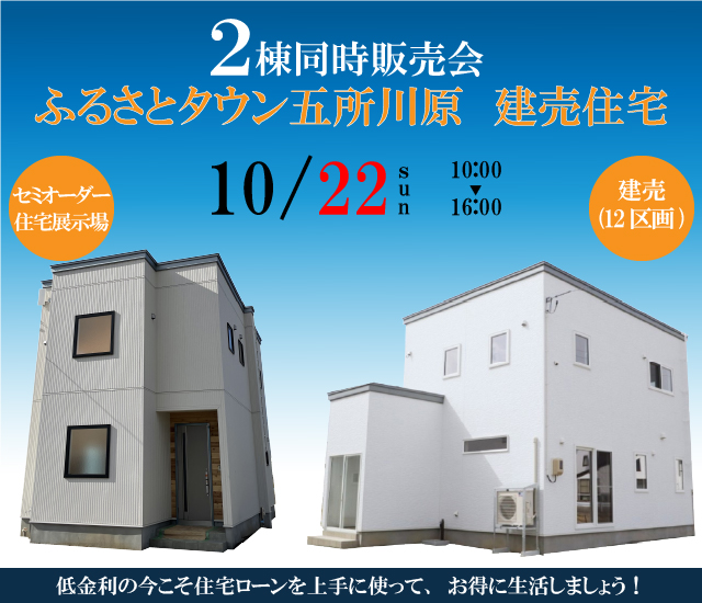 2棟同時　未入居＆リフォーム済住宅見学会　青森市幸畑2丁目・青森市妙見2丁目【事前予約制｜2023年10月28日(土)～10月29日(日)】おうち情報館青森駅前店